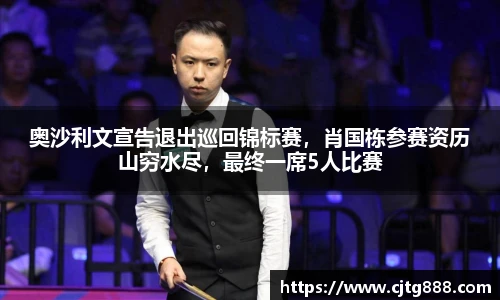 奥沙利文宣告退出巡回锦标赛，肖国栋参赛资历山穷水尽，最终一席5人比赛